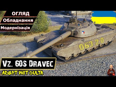 Видео: Vz. 60S Dravec - ЗАСЛУЖИВ, АЛЕ 2.0 (нові стандарти) • Гайд 2025 • #wot_ua #AdeptWotCulta_