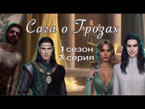 Видео: АСМР близкий шёпот | Клуб Романтики | ПРОХОЖДЕНИЕ 🧝🏻‍♀️САГА О ГРОЗАХ🐉 1 сезон 3 серия 😴