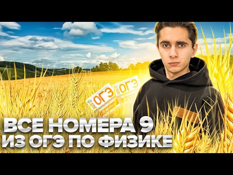 Видео: ВСЕ НОМЕРА 9 - ОГЭ ПО ФИЗИКЕ I Банк задач EXAMhack I Физика 2024 I Эмиль Исмаилов I Global_EE