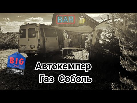 Видео: Автокемпер Газ Соболь / #Vanlife