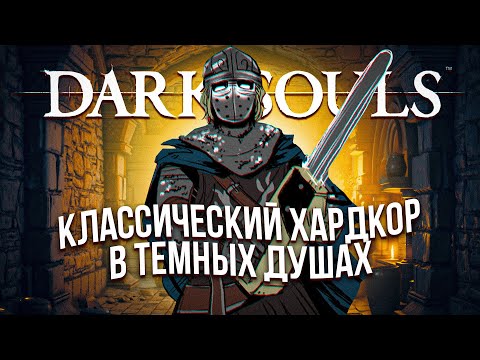 Видео: DARK SOULS уничтожает КАЗУАЛА (Dark Souls: Remastered)