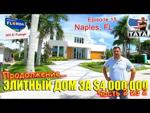 Видео: ТАТА во Флориде Ep. 15 - Коттедж на берегу океана за $4M. Обзор Дома (ч.2 из 2)