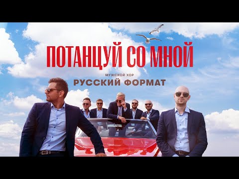 Видео: Потанцуй со мной - Мужской хор «Русский Формат» | Премьера мини-клипа