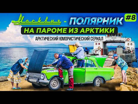 Видео: НА МОСКВИЧЕ 412 ИЗ АРКТИКИ В МОСКВУ.  ПАРОМ ПО ОБИ ИЗ САЛЕХАРДА В ПРИОБЬЕ. МОСКВИЧ-ПОЛЯРНИК