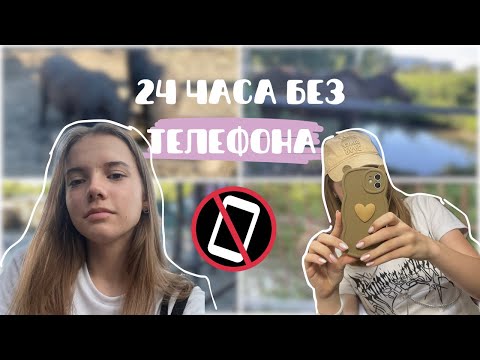 Видео: 24 часа без телефона/Справилась или нет?