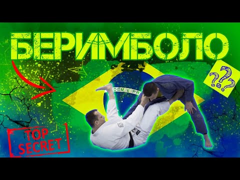 Видео: Беримболо из отворот рукав. Свип и выход за спину. Твистер-хук.