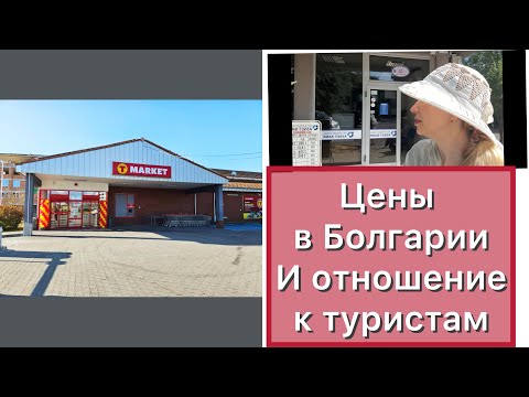 Видео: Цены Болгария Несебр супермаркет Т Маркет | И плохое отношение к туристам! Низкоуглеводные товары 