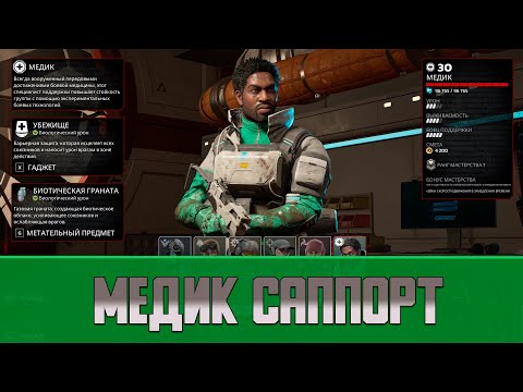 Видео: Killing Floor 3 Гайд Медик Саппорт | Killing Floor 3 Medical Support Guide