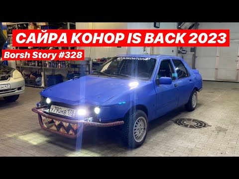 Видео: САЙРА КОНОР IS BACK 2023