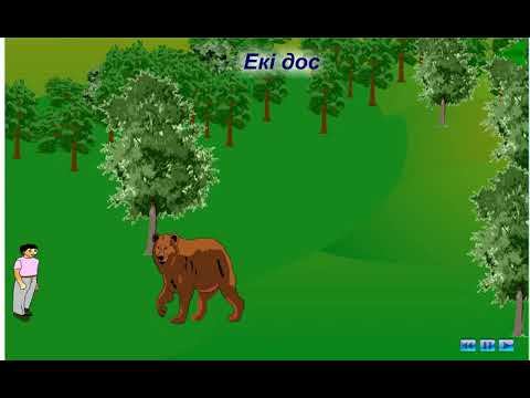 Видео: #Цифрлыдидактика.  "Екі дос" ертегісі