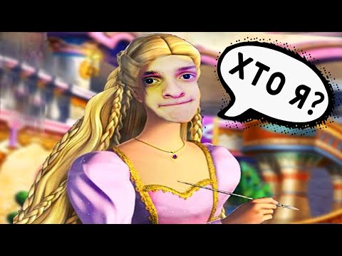 Видео: ДА, Я ПРИНЦЕССА ( И ЧО? )