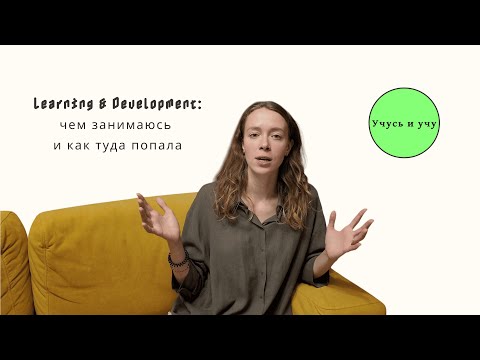 Видео: как попасть в L&D без опыта // моя история