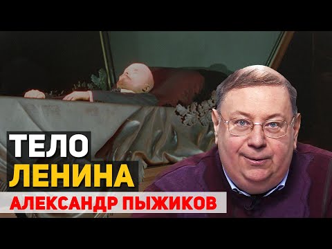 Видео: Как и почему Ленин оказался в мавзолее. Оккультные корни большевизма. Памяти Александра Пыжикова