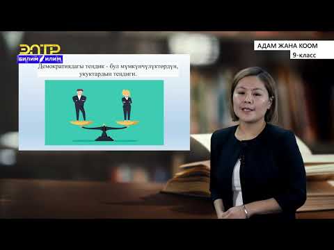 Видео: 9-класс | Адам жана коом | Жаран, бийлик, демократия. Кыргыз Республикасынын Конституциясы