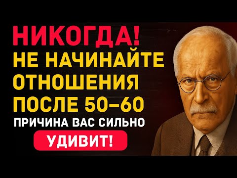 Видео: Никогда не начинай отношения после 50 — это главная ошибка зрелости