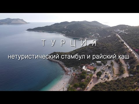 Видео: Нетуристический Стамбул и райский Каш. Турция.#турция #море #пляж #отдых #путешествия #стамбул #каш