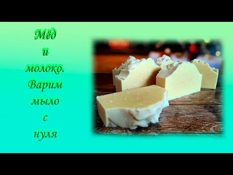 Видео: Молоко и мёд. Варим мыло с нуля