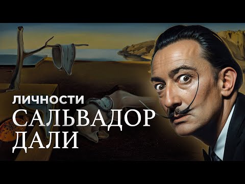 Видео: Сальвадор Дали: Как гений сюрреализма превратил искусство в шоу-бизнес / ЛИЧНОСТИ / @MINAEVLIVE