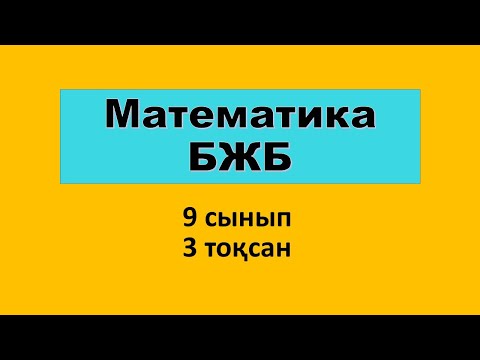 Видео: Математика (геометрия) 9 сынып  3 тоқсан БЖБ