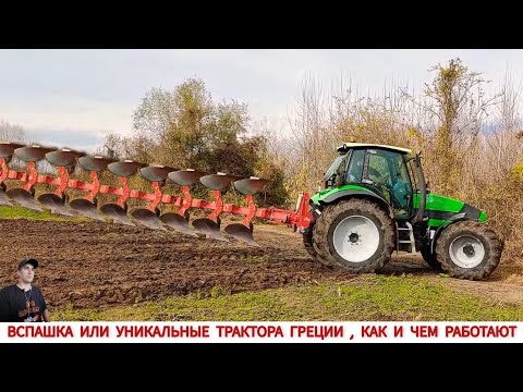 Видео: ВСПАШКА ИЛИ УНИКАЛЬНЫЕ ТРАКТОРА ГРЕЦИИ В РАБОТЕ/ UNIQUE TRACTORS OF GREECE, HOW AND WHAT THEY WORK