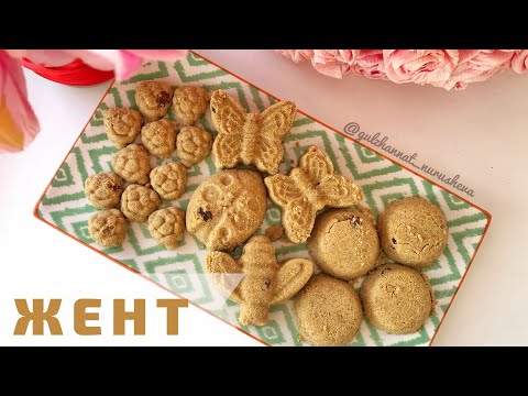 Видео: Жент дайындаймыз. Казахский десерт