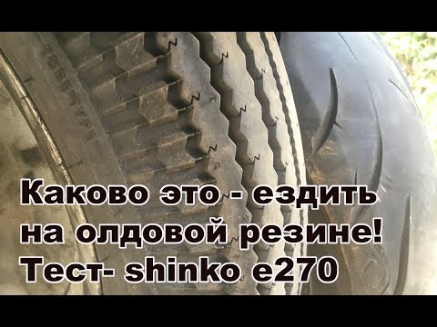 Видео: Каково ездить на олдовой резине - тест- shinko e270.