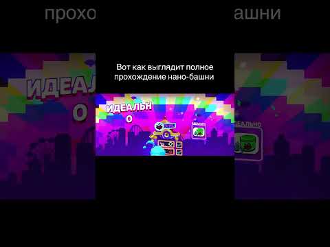 Видео: Прохождение нано башни #brawlstars #бравлстарс #BSWF26