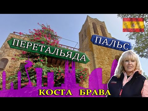 Видео: Гид в Барселоне. Экскурсии из Барселоны. Pals, Peretallada #гидвбарселоне #каталония #курорты