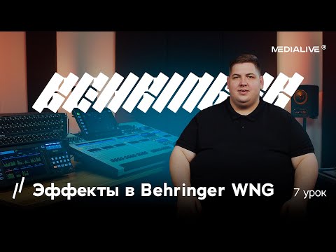 Видео: Седьмой урок — эффекты в Behringer WNG!