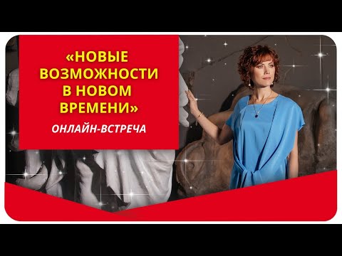 Видео: Онлайн-встреча "Новые возможности в Новом Времени"