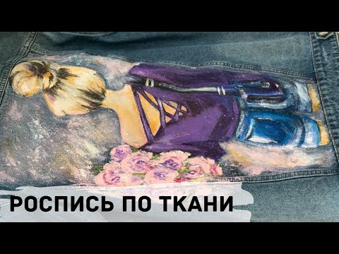 Видео: Расписываю джинсовку // Роспись по ткани акриловыми красками // Техника росписи ткани