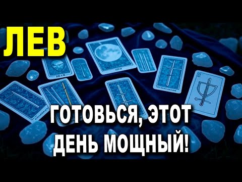 Видео: ЛЕВ♌ ГОТОВЬСЯ, ЭТОТ ДЕНЬ МОЩНЫЙ!🔥 КТО-ТО ТЕБЯ ВЫБИРАЕТ, ИЗМЕНЕНИЕ ВЗОРВЕТ ВСЕ!🌟 ТЫ БУДЕШЬ ПОРАЖЕН