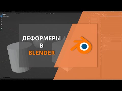 Видео: Деформеры в BLENDER