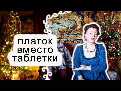 Видео: Новогоднее перенапряжение. Как управлять болью с помощью русского платка.Традиции в которых родился.