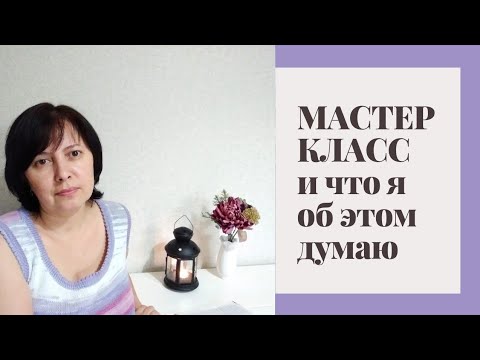 Видео: Мастер класс что я об этом думаю Моё отношение к платным МК и описаниям. Болталка под вязание