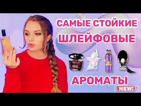Видео: САМЫЕ СТОЙКИЕ АРОМАТЫ | САМЫЕ ШЛЕЙФОВЫЕ АРОМАТЫ | чемпионы по шлейфу и стойкости