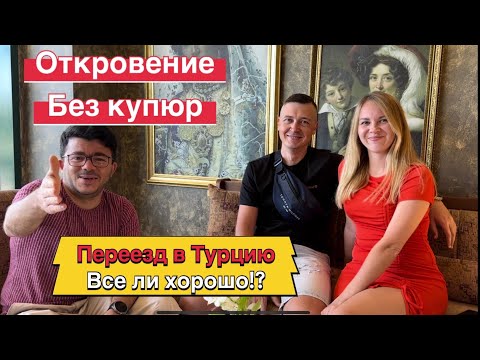 Видео: Переезд в Турцию 2024, все ли так просто ?