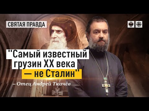 Видео: Святой старец Гавриил (Ургебадзе) — отец Андрей Ткачёв