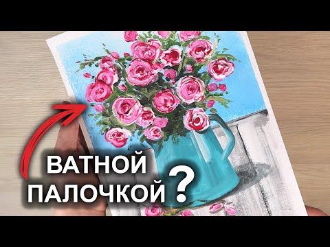 Видео: Рисуем ВАТНЫМИ ПАЛОЧКАМИ РОЗЫ! Самая простая техника #41