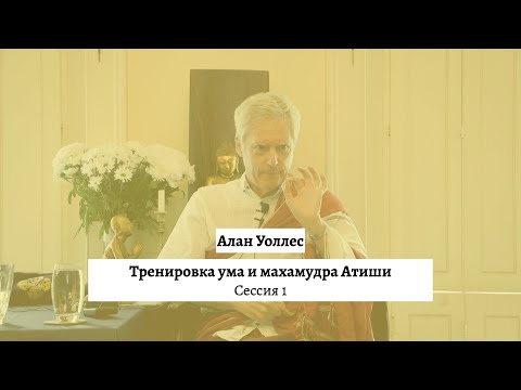 Видео: Алан Уоллес – Тренировка ума и махамудра (часть 1)