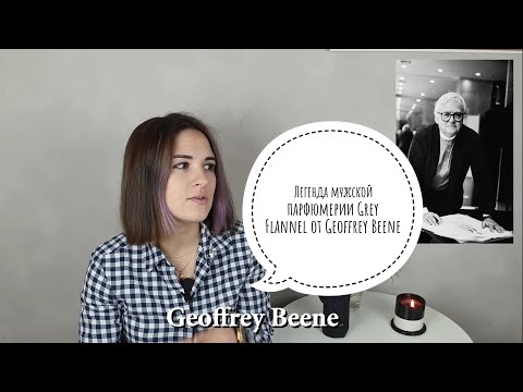 Видео: Легендарный и бюджетный мужской парфюм - обзор на аромат Grey Flannel от Geoffrey Beene