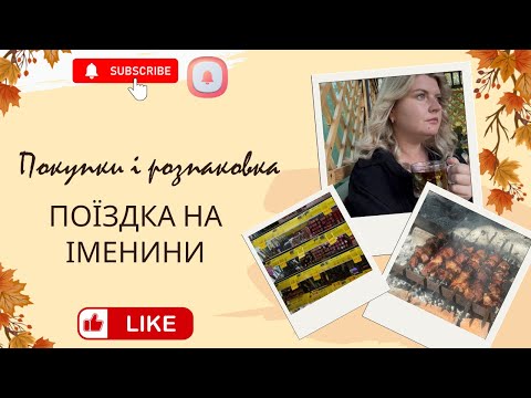 Видео: ДЕНЬ НАРОДЖЕННЯ БІЛЯ РІЧКИ//ПОКУПКИ//РОЗПАКОВКА//ВІДПОЧИНОК