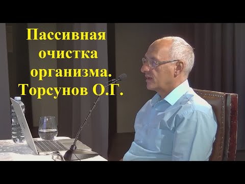 Видео: Пассивная очистка организма. Торсунов О.Г.