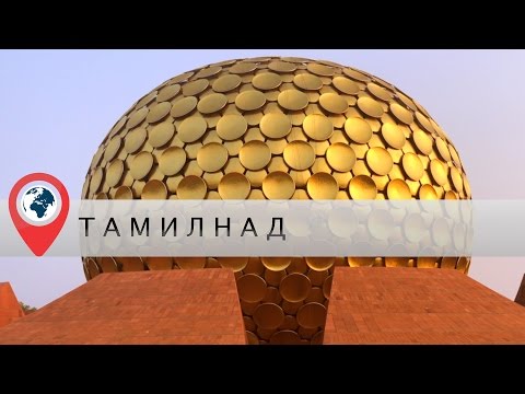 Видео: В отпуск в Индию. Часть 3. Тамил-Наду. Ауровиль