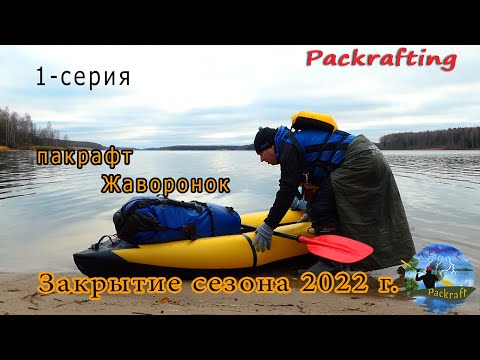 Видео: 1 серия - Закрытие сезона на пакрафте Жаворонок ноябрь 2022 г. #Packrafting