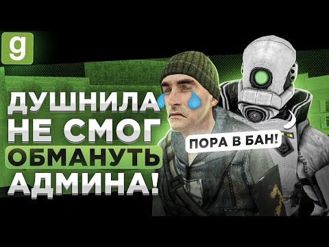 Видео: НЕАДЕКВАТНЫЙ НАРУШИТЕЛЬ РАЗВОДИТ АДМИНА НА РАЗБОРКЕ В Garry's Mod DarkRP