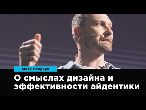 Видео: О смыслах дизайна и эффективности айдентики | Митя Осадчук | Prosmotr