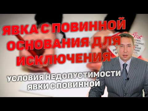 Видео: Признание явки с повинной недопустимым доказательством. Условия исключения из числа доказательств