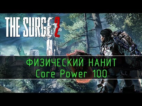 Видео: The Surge 2 - BUILD "Физический Нанит" (Core Power 100)