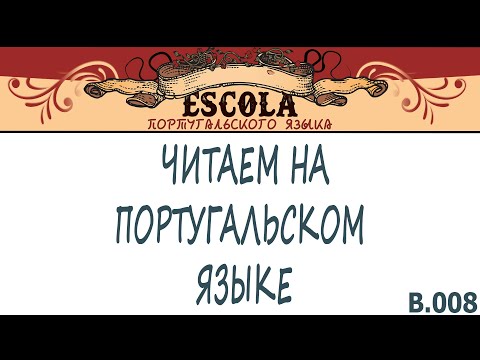Видео: Читаем на Португальском Языке с Носителем [2021] - Урок #08 - Cusco